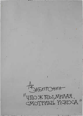 Забиронин Андрей Николаевич. Что ж ты милая, смотришь искоса 